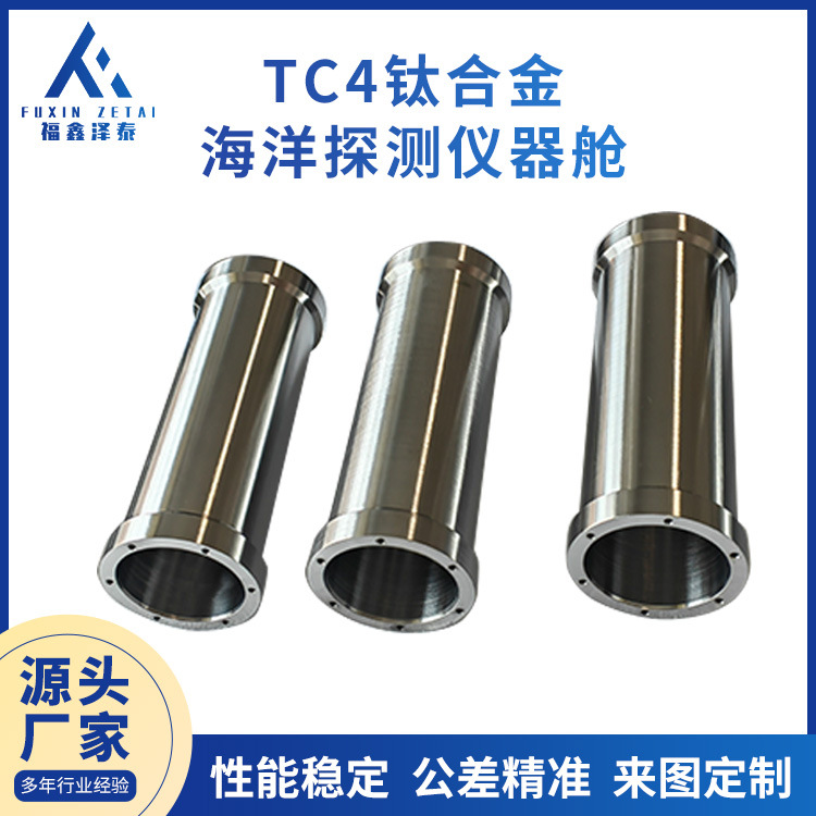 TC4钛合金海洋探测仪器舱